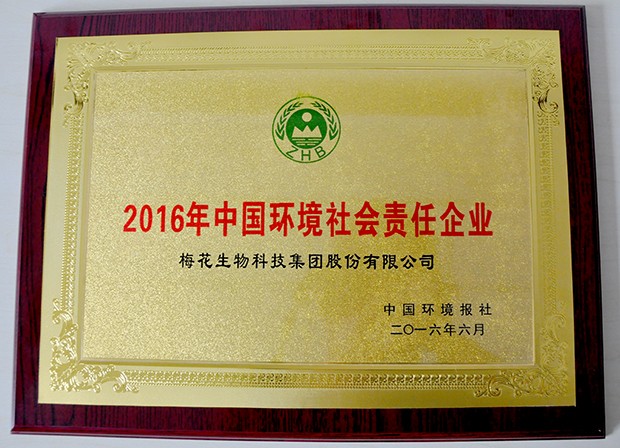 2016中國環(huán)境社會責(zé)任企業(yè)牌匾（內(nèi)頁大圖）.jpg